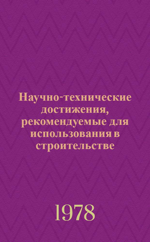Научно-технические достижения, рекомендуемые для использования в строительстве : Каталог паспортов. 1985 г., вып. 4
