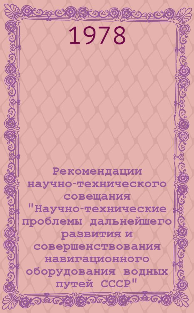 Рекомендации научно-технического совещания "Научно-технические проблемы дальнейшего развития и совершенствования навигационного оборудования водных путей СССР" (г. Гомель 13-14 марта 1978 г.)