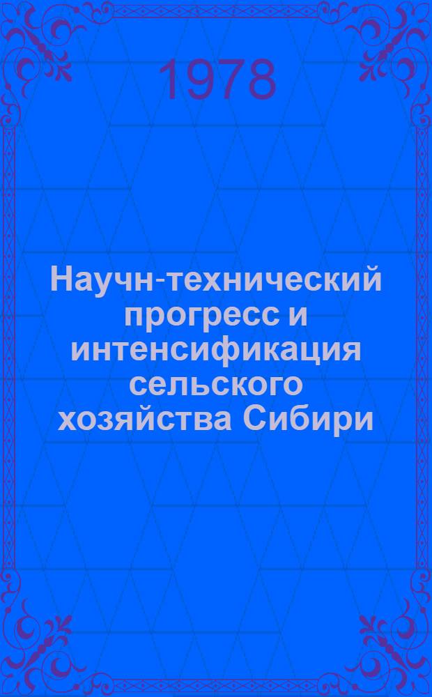 Научно- технический прогресс и интенсификация сельского хозяйства Сибири