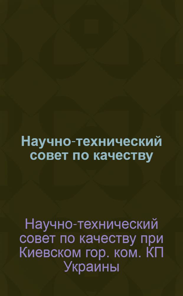 Научно-технический совет по качеству : Сб. материалов