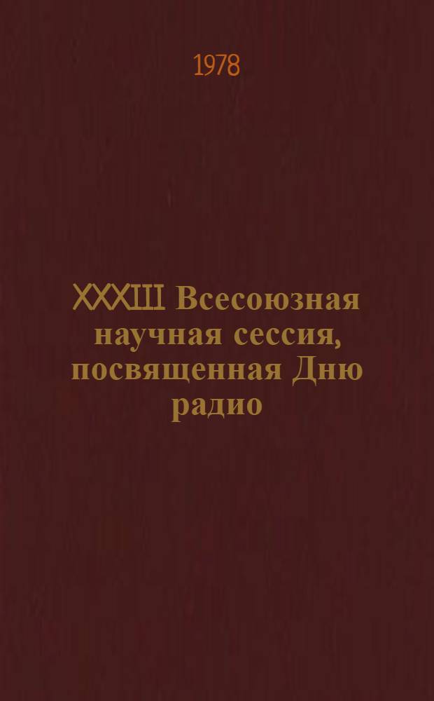 XXXIII Всесоюзная научная сессия, посвященная Дню радио : Аннот. и тезисы докл. след. секций [1-]. [4] : ... аналоговой вычислительной техники, машинных методов и средств решения краевых задач, исследований операций, антенных устройств, волноводных устройств