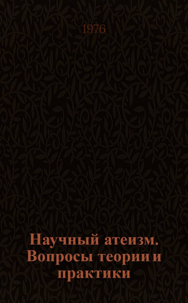 Научный атеизм. Вопросы теории и практики