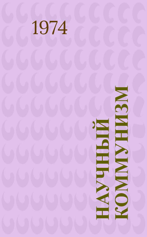Научный коммунизм : Нагляд. пособие в 2 вып