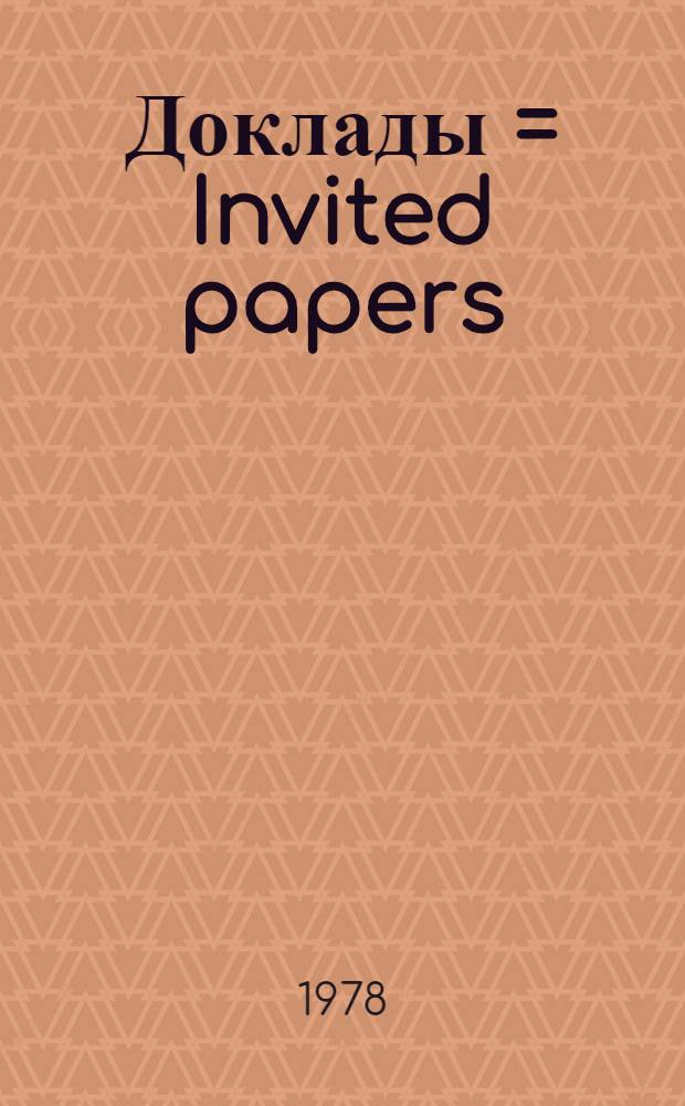Доклады = Invited papers