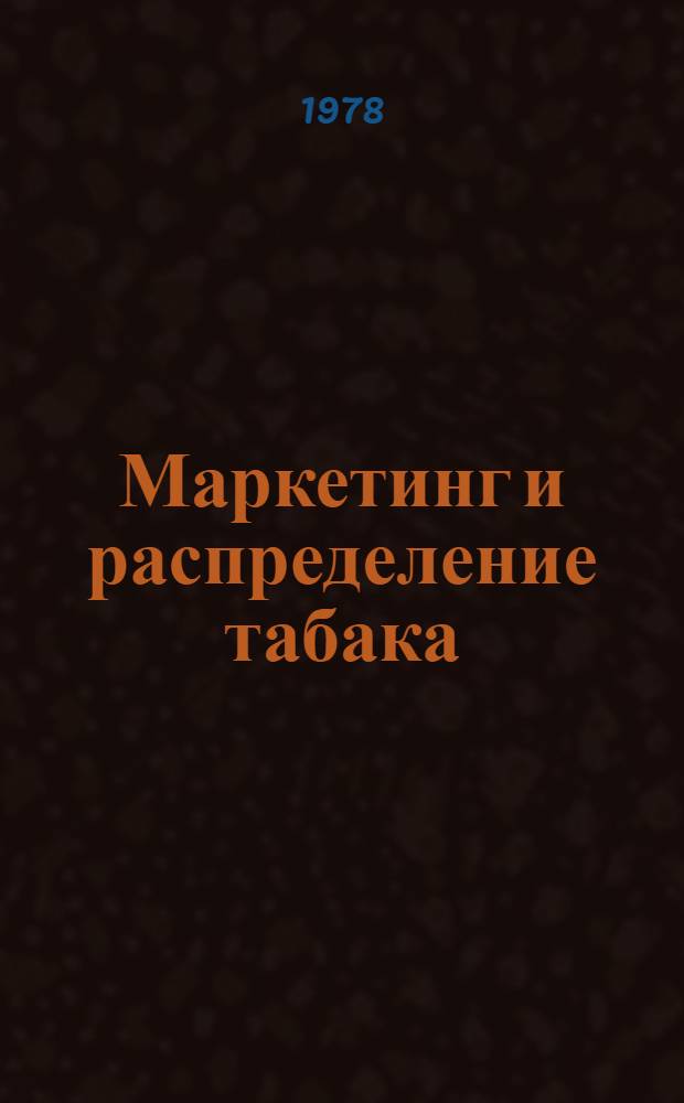 Маркетинг и распределение табака : Исследование