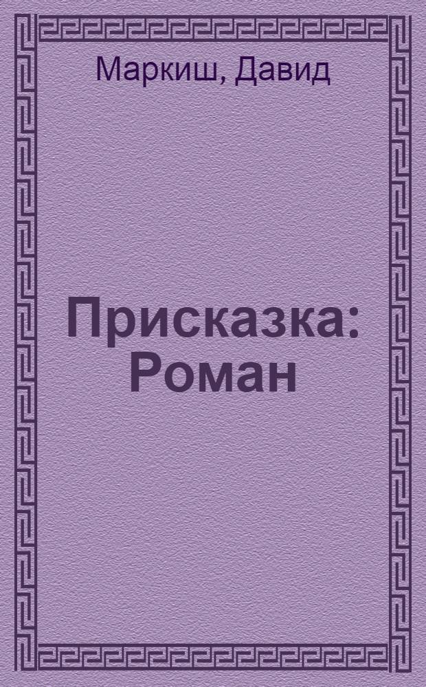 Присказка : Роман