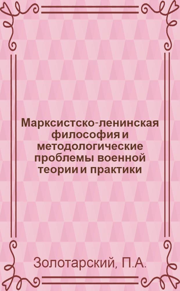 Марксистско-ленинская философия и методологические проблемы военной теории и практики : Учеб. пособие