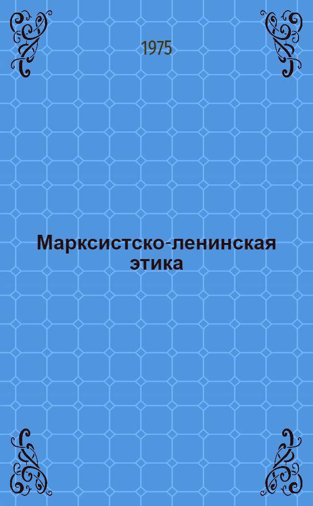 Марксистско-ленинская этика : Указ. лит., изд. в СССР на рус. яз. ..