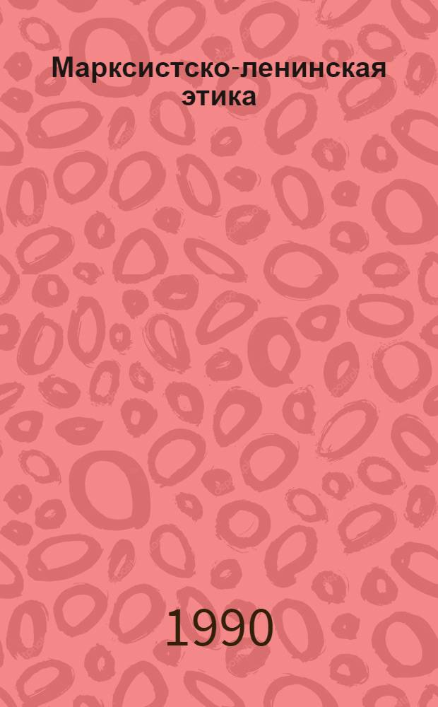 Марксистско-ленинская этика : Указ. лит., изд. в СССР на рус. яз. ... Вып. 15