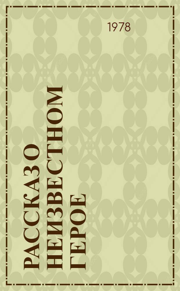 Рассказ о неизвестном герое; Ледяной остров: Стихи: Для дошкол. и мл. школ. возраста / С. Маршак; Худож. С. Можаева