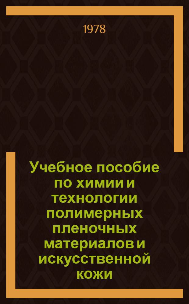 Учебное пособие по химии и технологии полимерных пленочных материалов и искусственной кожи (для специальности 1107). Разд. 1 : Повышение стойкости полимерных пленочных материалов и искусственной кожи к внешним воздействиям