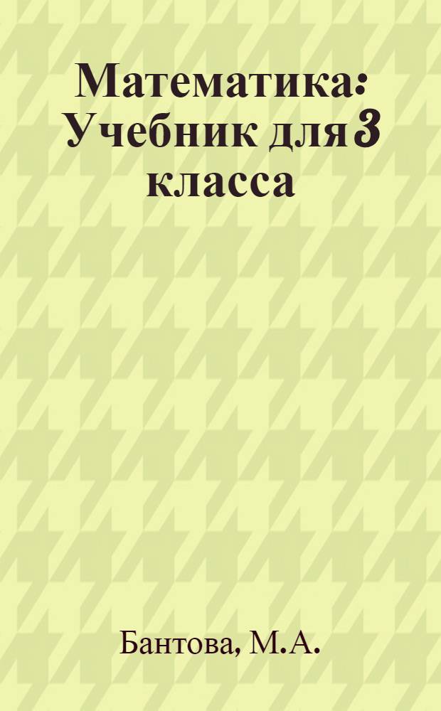 Математика : Учебник для 3 класса
