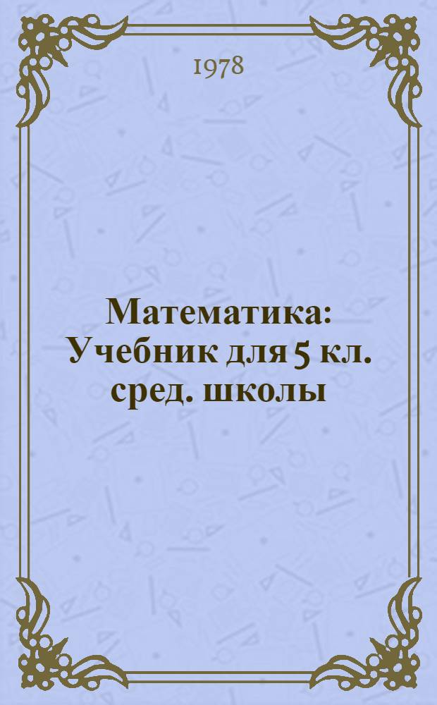 Математика : Учебник для 5 кл. сред. школы