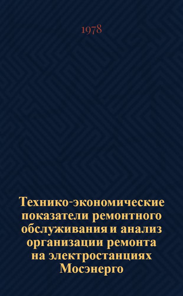 Технико-экономические показатели ремонтного обслуживания и анализ организации ремонта на электростанциях Мосэнерго... ... за 1977 г.