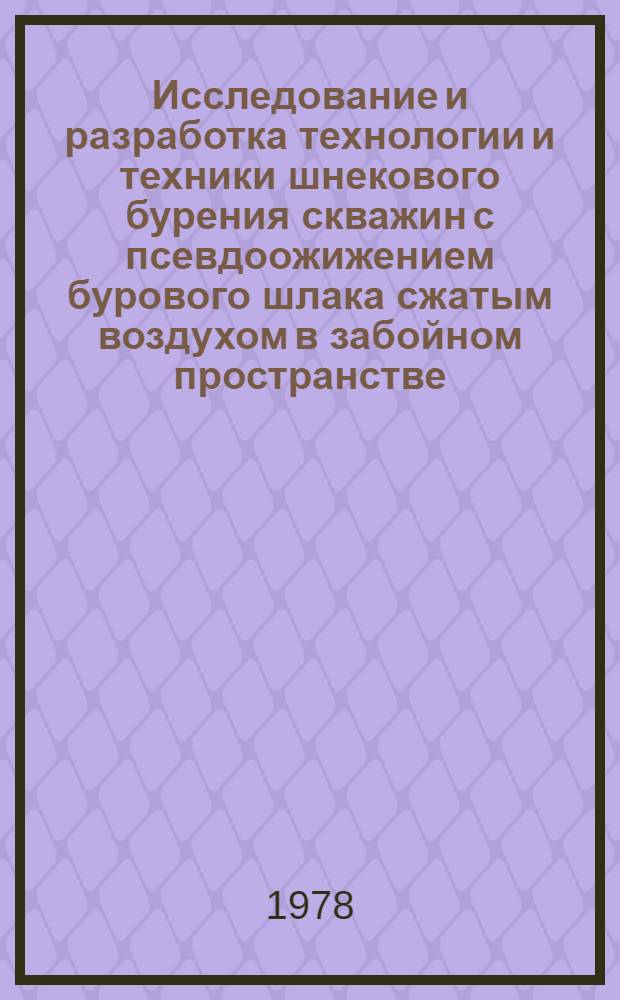 Исследование и разработка технологии и техники шнекового бурения скважин с псевдоожижением бурового шлака сжатым воздухом в забойном пространстве : Автореф. дис. на соиск. учен. степ. канд. техн. наук : 04.00.19