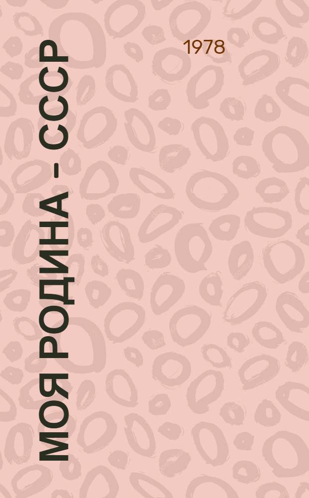 Моя Родина - СССР : Путеводитель (по Всесоюз. темат. маршрутам турист. экспедиции сов. молодежи)