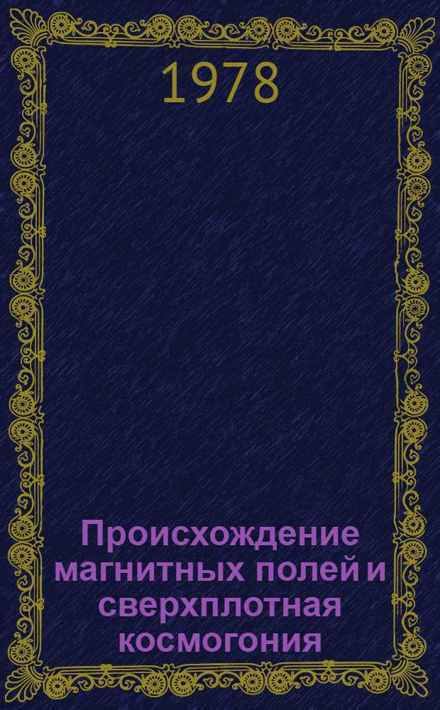 Происхождение магнитных полей и сверхплотная космогония