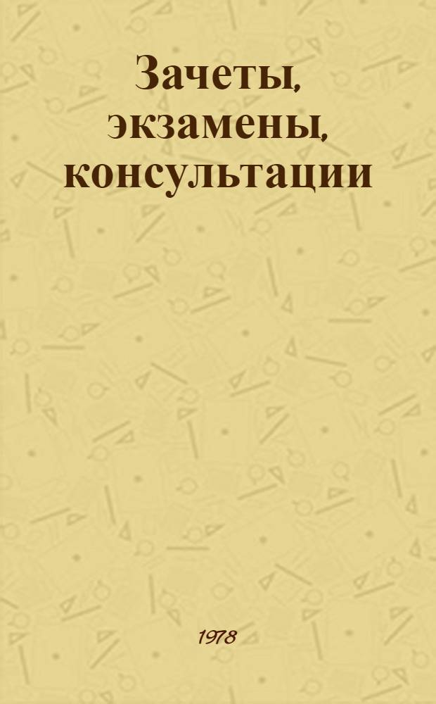 Зачеты, экзамены, консультации; Студенческое научное творчество; Каждому студенту - общественную профессию: Лекции