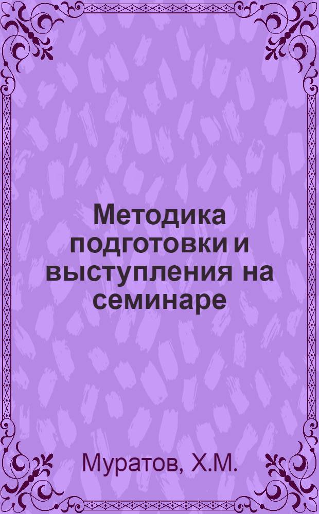Методика подготовки и выступления на семинаре; Методика написания и защиты курсовых работ: Лекции