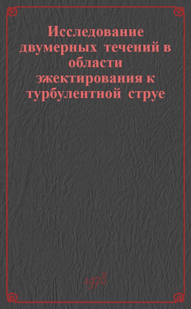 Исследование двумерных течений в области эжектирования к турбулентной струе : Автореф. дис. на соиск. учен. степ. канд. физ.-мат. наук : 01.02.05