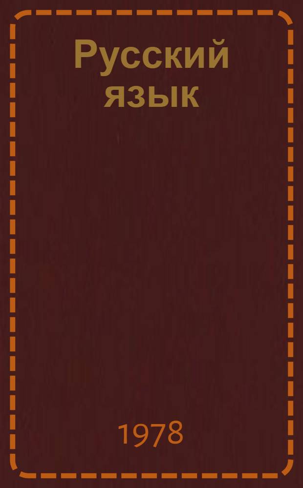 Русский язык : Для 7-8 кл. школ с туркмен. яз. обучения. Ч. 2 : Синтаксис