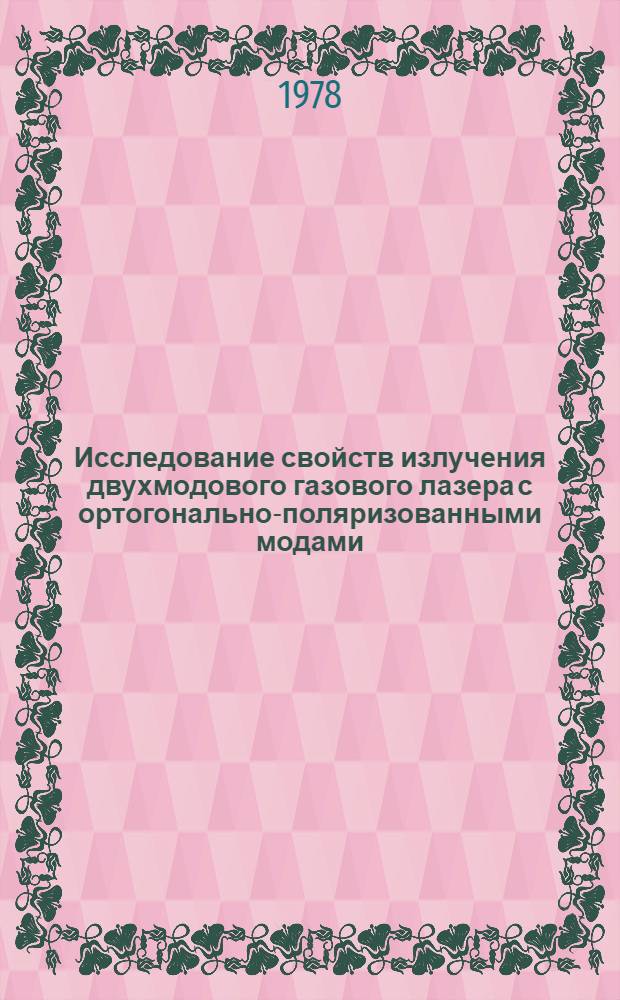 Исследование свойств излучения двухмодового газового лазера с ортогонально-поляризованными модами : Автореф. дис. на соиск. учен. степ. канд. физ.-мат. наук : 01.04.01