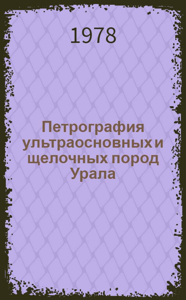 Петрография ультраосновных и щелочных пород Урала