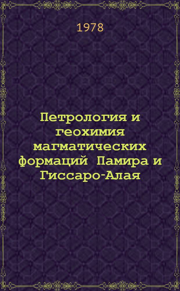 Петрология и геохимия магматических формаций Памира и Гиссаро-Алая : По состоянию..