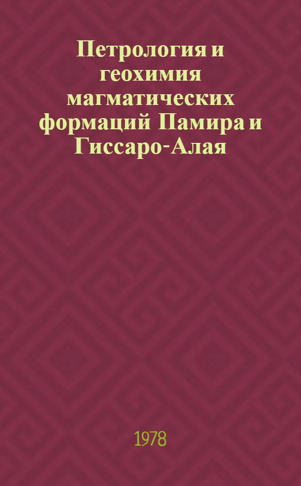 Петрология и геохимия магматических формаций Памира и Гиссаро-Алая : По состоянию... ... на 1 янв. 1976 г.