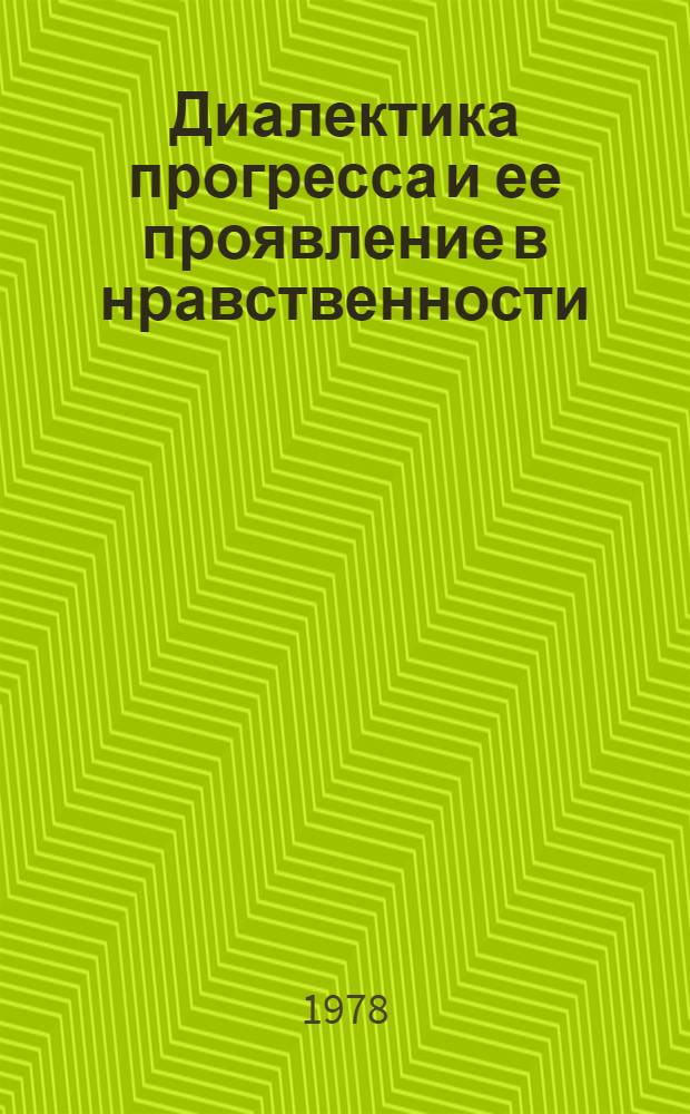 Диалектика прогресса и ее проявление в нравственности