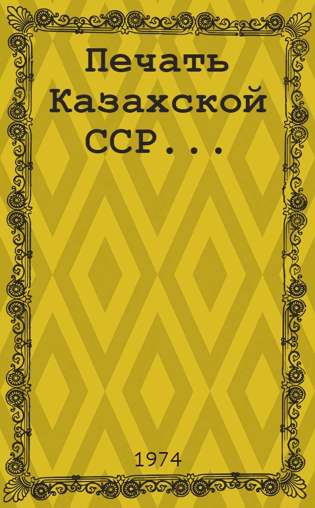 Печать Казахской ССР... : Стат. материалы