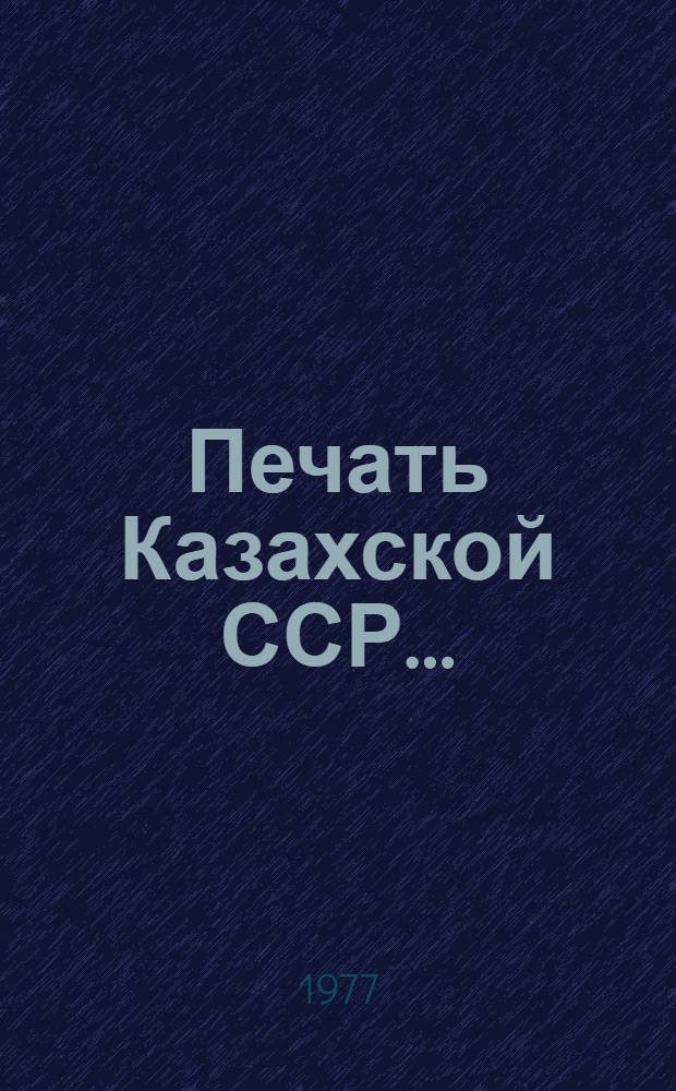 Печать Казахской ССР.. : Стат. материалы. ... в 1976 г.