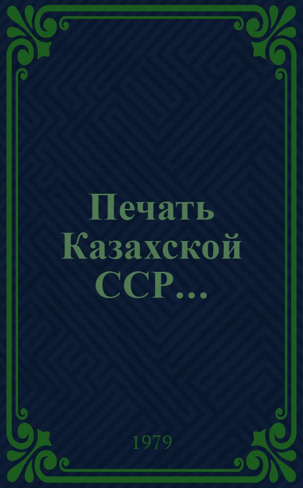 Печать Казахской ССР.. : Стат. материалы. ... в 1978 г.