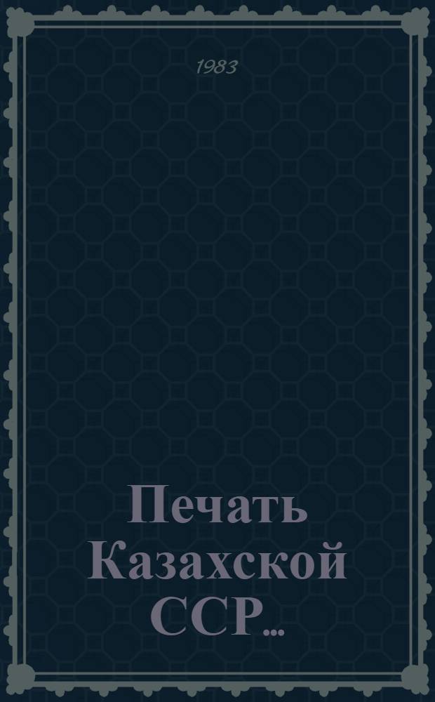 Печать Казахской ССР.. : Стат. материалы. ... в 1982 г.