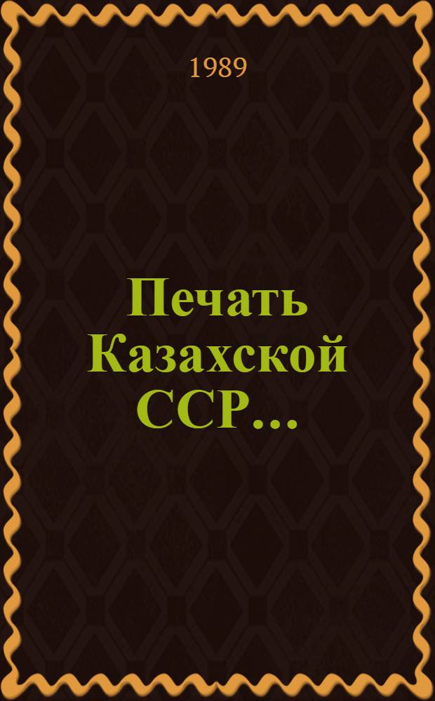 Печать Казахской ССР.. : Стат. материалы. ... за 1988 г.