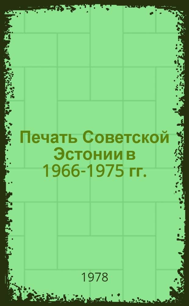 Печать Советской Эстонии в 1966-1975 гг. : Сб. стат. материалов