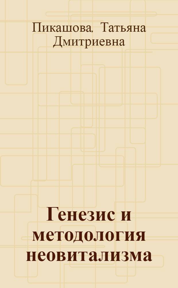 Генезис и методология неовитализма