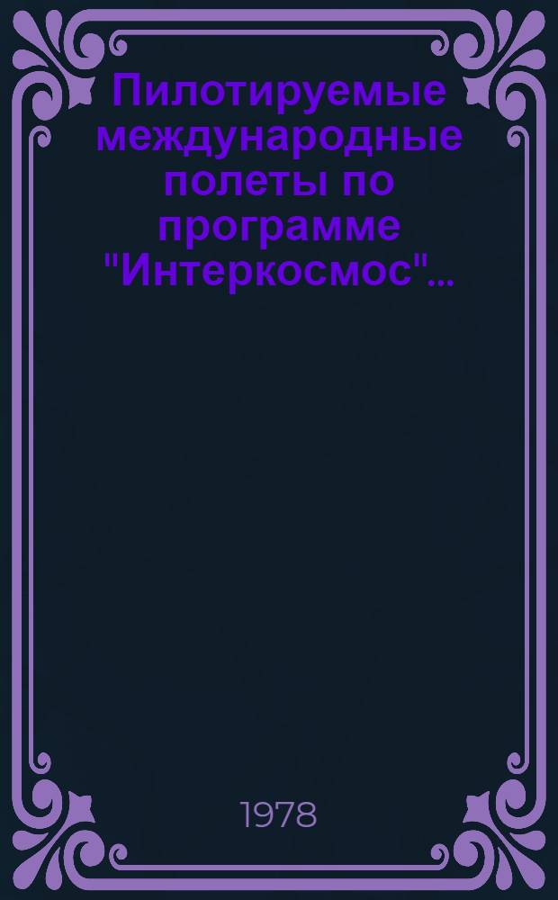 Пилотируемые международные полеты по программе "Интеркосмос".. : Информ. для прессы. [2]