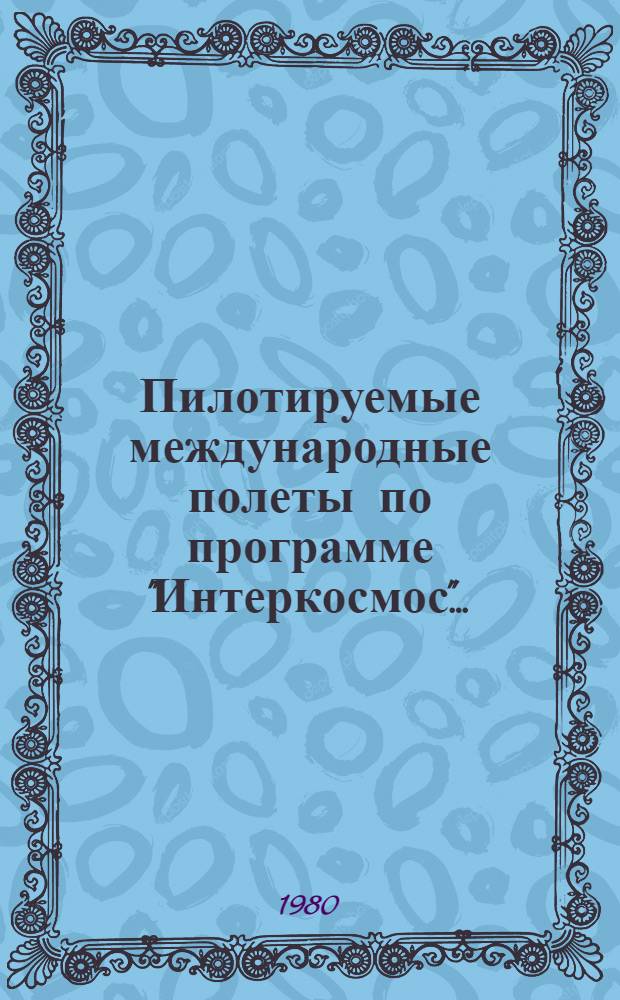 Пилотируемые международные полеты по программе "Интеркосмос".. : Информ. для прессы. [4] : ...СССР-ВНР