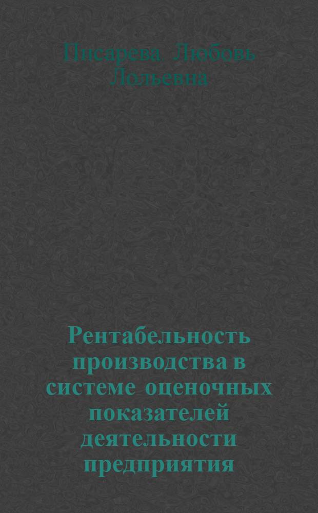 Рентабельность производства в системе оценочных показателей деятельности предприятия (на примере отрасли электротехнической промышленности) : Автореф. дис. на соиск. учен. степени канд. экон. наук : (08.00.05)