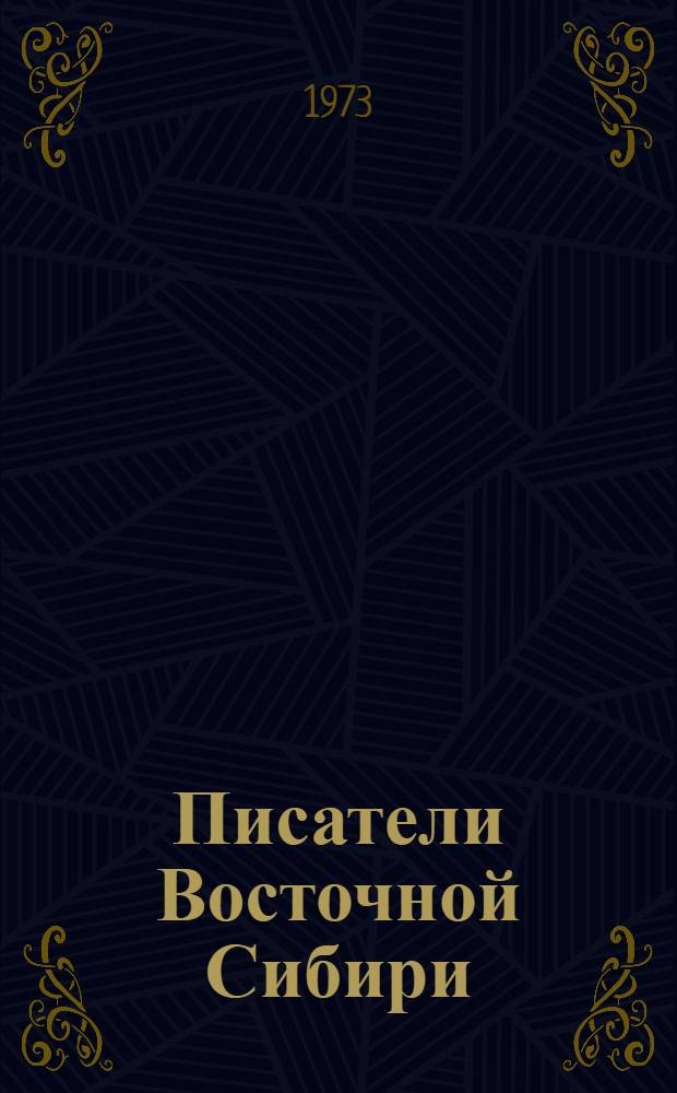Писатели Восточной Сибири : Биобиблиогр. указ. [Вып. 1]