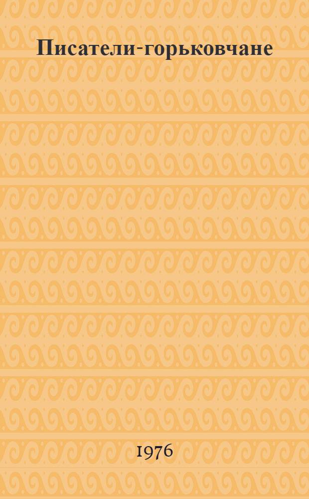 Писатели-горьковчане : Лит. портр. Сборник. [Сб. 1]