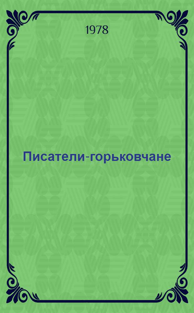 Писатели-горьковчане : Лит. портр. Сборник. [Сб. 3]