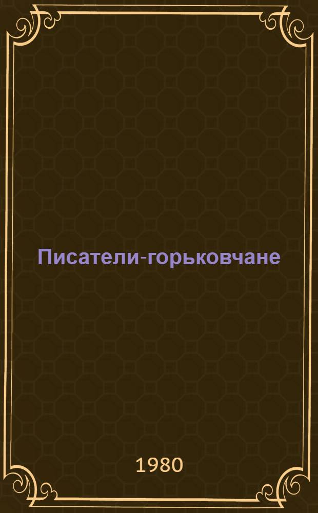 Писатели-горьковчане : Лит. портр. Сборник. Сб. 5