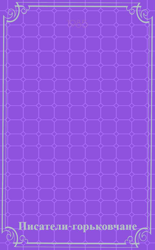 Писатели-горьковчане : Лит. портр. Сборник. Сб. 10