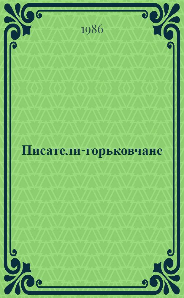 Писатели-горьковчане : Лит. портр. Сборник. Сб. 11