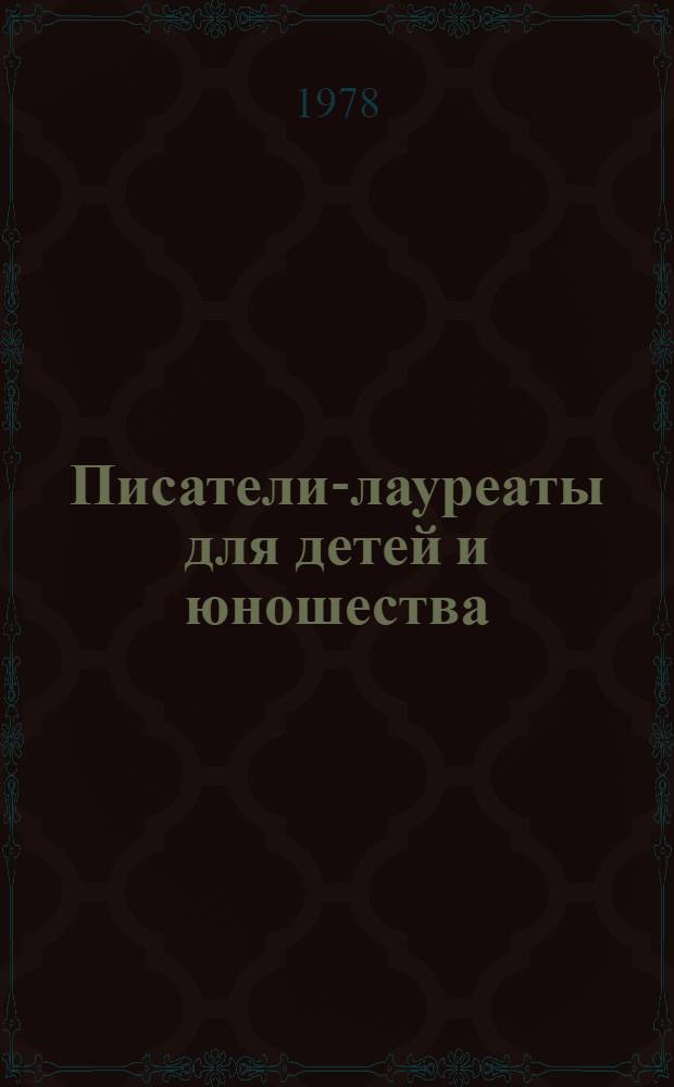 Писатели-лауреаты для детей и юношества : (Метод. рекомендации по работе б-к с кн., отмеч. премиями. 1971-1976 гг.)