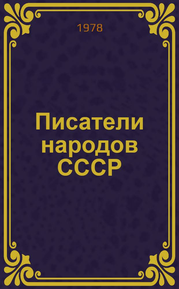 Писатели народов СССР : Классики доокт. лит. Комплект. портр. Вып. 2