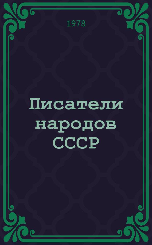 Писатели народов СССР : Классики доокт. лит. Комплект. портр. Вып. 3
