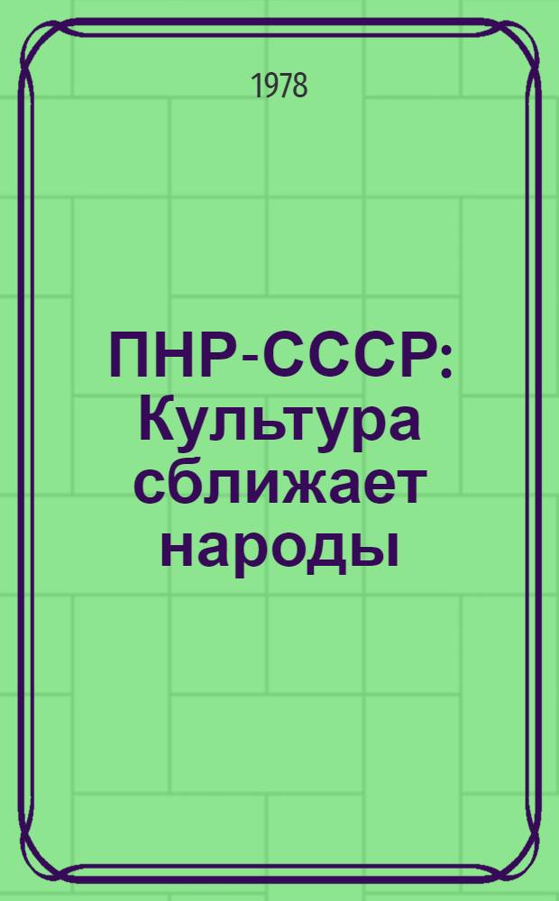ПНР-СССР: Культура сближает народы